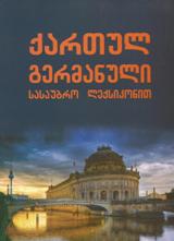 ქართულ-გერმანული სასაუბრო ლექსიკონით