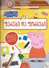 ფერები და ფორმები (Peppa pig)