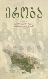 საქართველოს ისტორია - ხვადაგიანი ირაკლი - ერობა (თვითმმართველობის რეფორმა საქართველოს რესპუბლიკაში 1918) #1