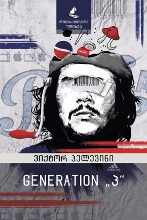Generation ,,პ