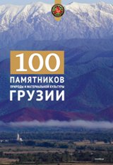 100 Памятников  Природы и Материальной Културы Грузии (100 ძეგლი)