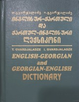ინგლისურ-ქართული და ქართულ-ინგლისური ლექსიკონი