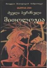 მითოლოგია/იგავები/ანტიკური მწერლობა - კუნი ნიკოლაი - ძველი ბერძნული მითოლოგია