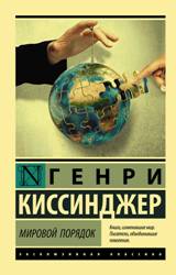 ლიტერატურა რუსულ ენაზე - Киссинджер Генри - Мировой порядок