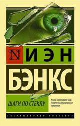 ლიტერატურა რუსულ ენაზე - Бэнкс Иэн - Шаги по стеклу