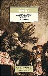 ლიტერატურა რუსულ ენაზე - Фрейд Зигмунд; ფროიდი ზიგმუნდ; Freud Sigmund - Психоанализ детских страхов