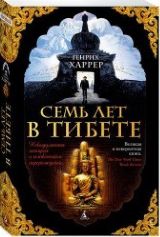 ლიტერატურა რუსულ ენაზე - Харрер Генрих - Семь лет в Тибете