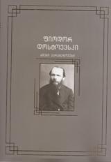 უცხოური ლიტერატურა - დოსტოევსკი ფიოდორ; Dostoyevsky Fyodor; Достоевский Федор - ძმები კარამაზოვები