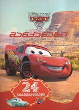 Disney - მანქანები/Cars (გასაფერადებელი წიგნი)