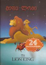 Disney - მეფე ლომი (გასაფერადებელი წიგნი)
