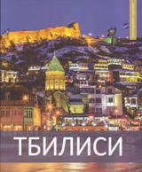წიგნები საქართველოზე / Books about Georgia -  - Тбилиси / თბილისი