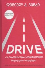ფსიქოლოგია - ჰ. პინკი დენიელ - DRIVE რა გვამოძრავებს სინამდვილეში? მოტივაციის საიდუმლო