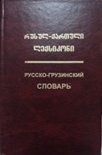 რუსულ-ქართული ლექსიკონი