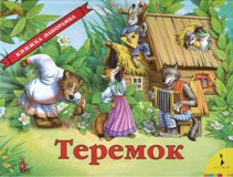 Теремок (0+)