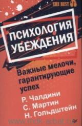 Психология убеждения. Важные мелочи, гарантирующие успех