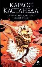 Путешествие в Икстлан. Сказки о силе #2