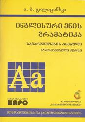 ინგლისური - გოლიცინსკი ი. - ინგლისური ენის გრამატიკა