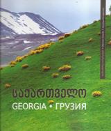 წიგნები საქართველოზე / Books about Georgia -  - საქართველო / Georgia / Грузия 