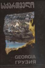 წიგნები საქართველოზე / Books about Georgia - ვადაჭკორია ბადრი  - საქართველო / Georgia / Грузия 