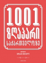 1001 ზღაპარი საქართველოზე #1