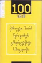 საქართველოს ისტორია - ჯოლოგუა თამაზ - 100 ამბავი  ქართველთა შორის წერა-კითხვის გამავრცელებელი საზოგადოება