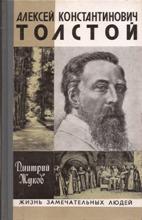 Алексей Константинович Толстой