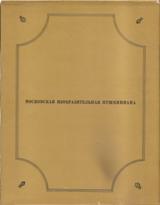 Московская изобразительная пушкиниана 