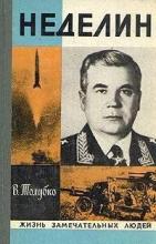 ბუკინისტური წიგნები - რუსულენოვანი - Толубко В. - Неделин