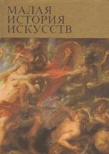 Западноевропейское искусство XVII века