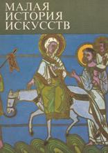 Искусство средних веков 