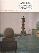 Русское искусство XIX - начала XX века 