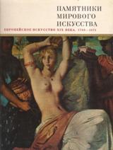 Европейское искусство XIX века. 1789 - 1871 