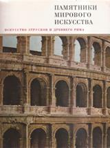 Искусство этрусков и Древнего Рима 