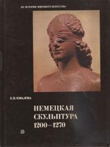 Немецкая скульптура 1200-1270