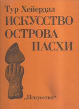 Искусство острова Пасхи