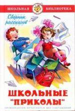 Школьные приколы . Сборник рассказов и стихов