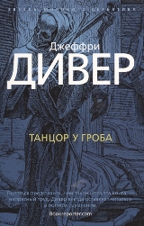 ლიტერატურა რუსულ ენაზე - Дивер Джеффри; დივერი ჯეფრი - Танцор у гроба