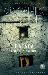 GATACA, или Проект 