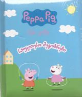 Peppa Pig / პეპა გოჭი - საუკეთესო მეგობრები