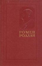 Жан-кристоф (Книги перваяб вторая и третья) №3