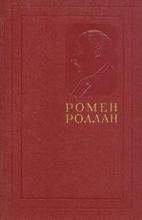 ბუკინისტური წიგნები - რუსულენოვანი - Роллан Ромен - Публицистика (1917-1939) №13