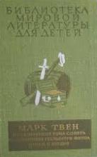 Приключения Тома Сойера, Приключения Гекльбери Финна и Принц и нищий