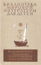 Белеет парус одинокий, Северная повесть и Повесть о настоящем человеке 