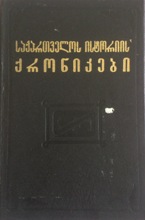 საქართველოს ისტორიის ქრონიკები XVII-XIX ს.ს