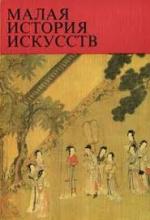 Искусство стран дальнево востока 