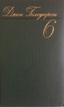 ბუკინისტური წიგნები - რუსულენოვანი - Голсуорси Джон - Тёмный цветок, Фриленды и рассказы №6