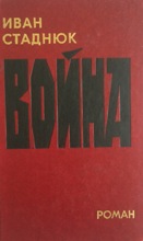 ბუკინისტური წიგნები - რუსულენოვანი - Стаднюк Иван - Война