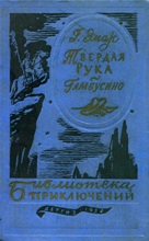 ბუკინისტური წიგნები - რუსულენოვანი - Эмар Густав - Твёрдая рука и Гамбусино №14