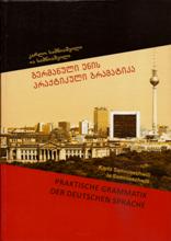 გერმანული სახელმძღვანელო - სამნიაშვილი კარლო - გერმანული ენის პრაქტიკული გრამატიკა