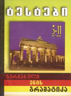 გერმანული ენის გრამატიკა ტესტები (5-11 კლასი)